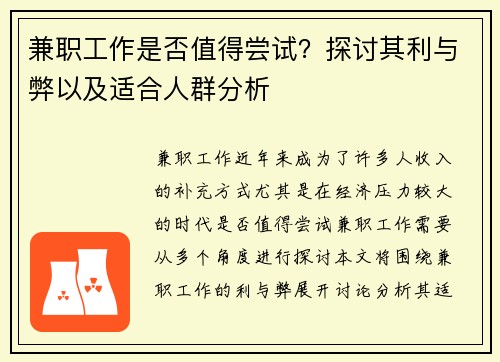 兼职工作是否值得尝试？探讨其利与弊以及适合人群分析
