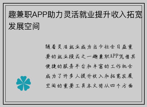 趣兼职APP助力灵活就业提升收入拓宽发展空间