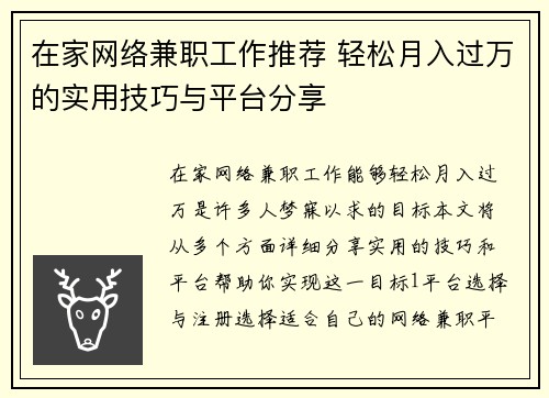 在家网络兼职工作推荐 轻松月入过万的实用技巧与平台分享