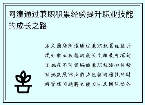 阿潼通过兼职积累经验提升职业技能的成长之路