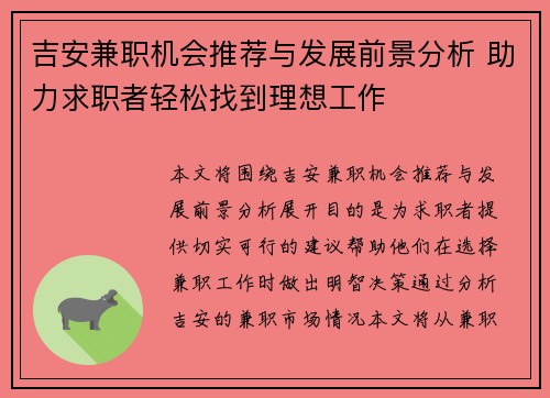 吉安兼职机会推荐与发展前景分析 助力求职者轻松找到理想工作