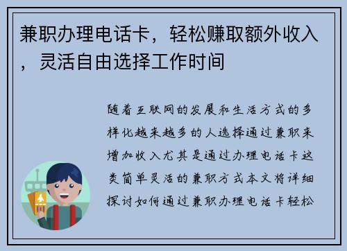 兼职办理电话卡,轻松赚取额外收入,灵活自由选择工作时间