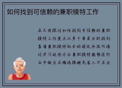 如何找到可信赖的兼职模特工作