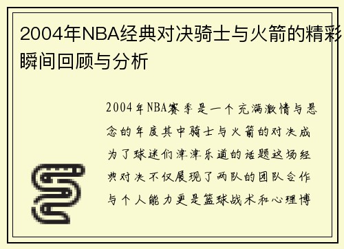 2004年NBA经典对决骑士与火箭的精彩瞬间回顾与分析