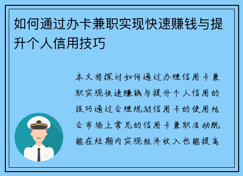 如何通过办卡兼职实现快速赚钱与提升个人信用技巧