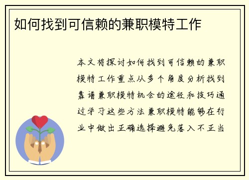 如何找到可信赖的兼职模特工作