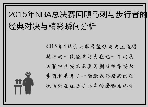 2015年NBA总决赛回顾马刺与步行者的经典对决与精彩瞬间分析