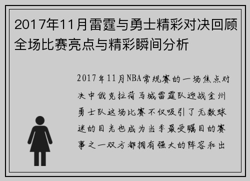 2017年11月雷霆与勇士精彩对决回顾全场比赛亮点与精彩瞬间分析
