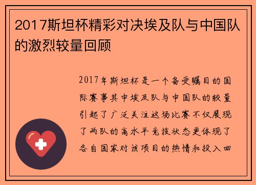 2017斯坦杯精彩对决埃及队与中国队的激烈较量回顾