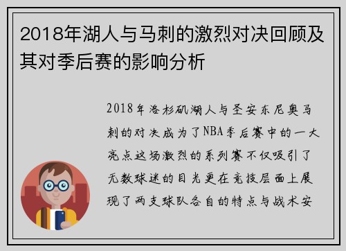 2018年湖人与马刺的激烈对决回顾及其对季后赛的影响分析