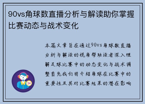90vs角球数直播分析与解读助你掌握比赛动态与战术变化