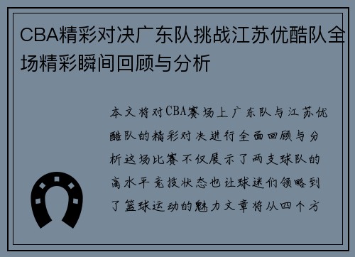 CBA精彩对决广东队挑战江苏优酷队全场精彩瞬间回顾与分析