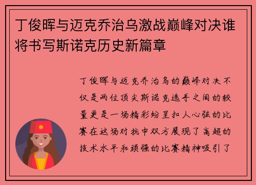 丁俊晖与迈克乔治乌激战巅峰对决谁将书写斯诺克历史新篇章