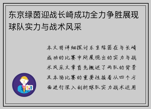 东京绿茵迎战长崎成功全力争胜展现球队实力与战术风采
