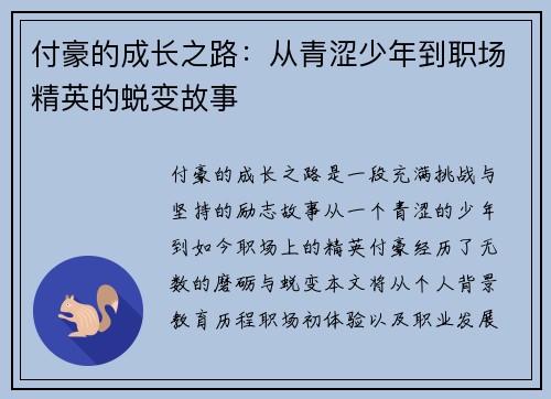 付豪的成长之路：从青涩少年到职场精英的蜕变故事