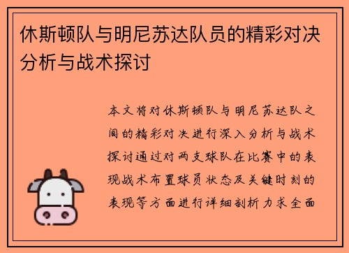 休斯顿队与明尼苏达队员的精彩对决分析与战术探讨