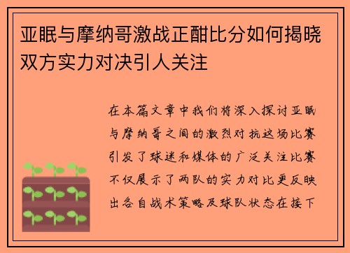 亚眠与摩纳哥激战正酣比分如何揭晓双方实力对决引人关注