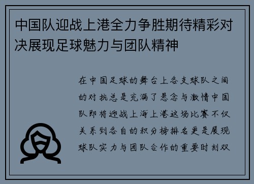 中国队迎战上港全力争胜期待精彩对决展现足球魅力与团队精神