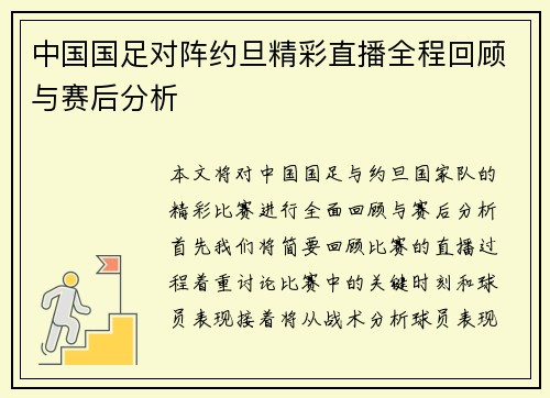 中国国足对阵约旦精彩直播全程回顾与赛后分析