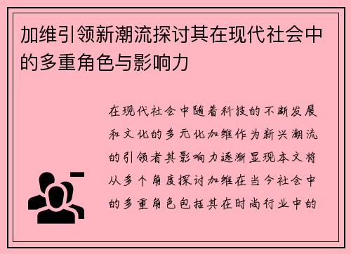 加维引领新潮流探讨其在现代社会中的多重角色与影响力