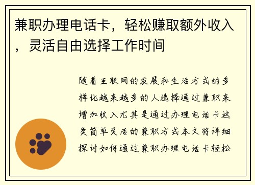 兼职办理电话卡，轻松赚取额外收入，灵活自由选择工作时间