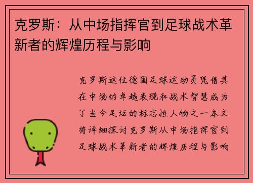 克罗斯：从中场指挥官到足球战术革新者的辉煌历程与影响
