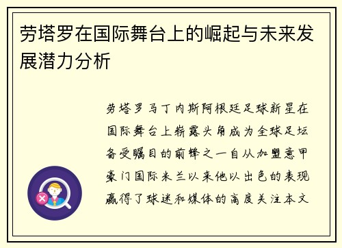 劳塔罗在国际舞台上的崛起与未来发展潜力分析