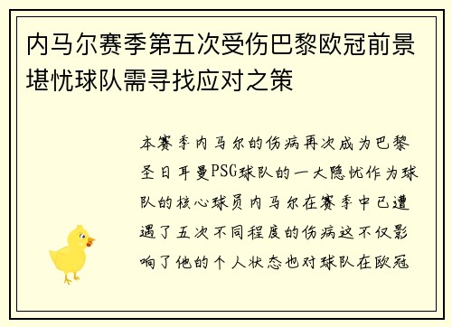 内马尔赛季第五次受伤巴黎欧冠前景堪忧球队需寻找应对之策