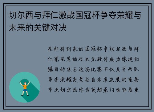 切尔西与拜仁激战国冠杯争夺荣耀与未来的关键对决