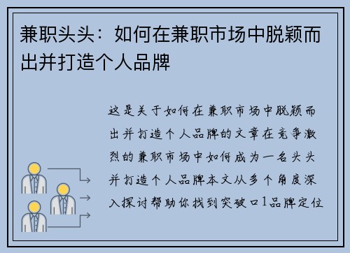 兼职头头:如何在兼职市场中脱颖而出并打造个人品牌