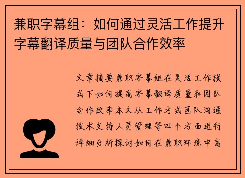 兼职字幕组：如何通过灵活工作提升字幕翻译质量与团队合作效率