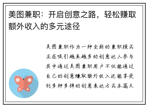 美图兼职:开启创意之路,轻松赚取额外收入的多元途径