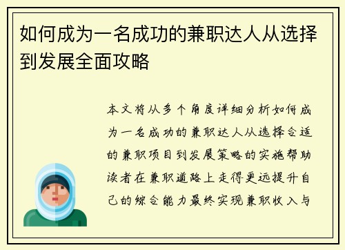 如何成为一名成功的兼职达人从选择到发展全面攻略