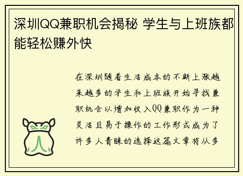 深圳QQ兼职机会揭秘 学生与上班族都能轻松赚外快