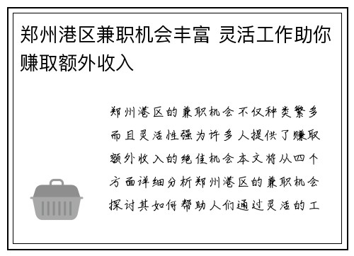 郑州港区兼职机会丰富 灵活工作助你赚取额外收入