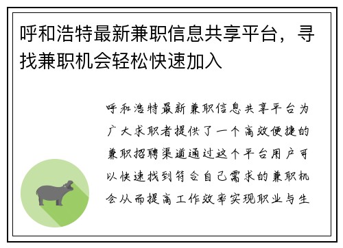 呼和浩特最新兼职信息共享平台,寻找兼职机会轻松快速加入