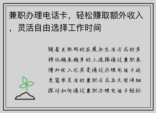 兼职办理电话卡，轻松赚取额外收入，灵活自由选择工作时间