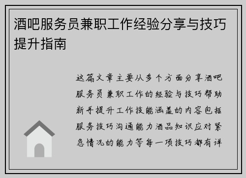 酒吧服务员兼职工作经验分享与技巧提升指南
