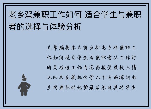 老乡鸡兼职工作如何 适合学生与兼职者的选择与体验分析
