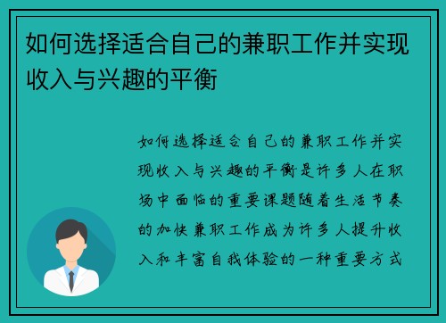 如何选择适合自己的兼职工作并实现收入与兴趣的平衡