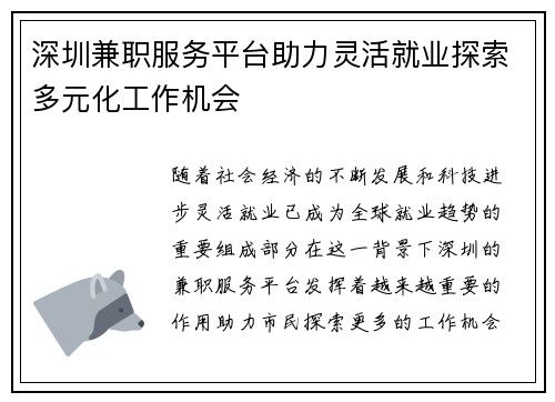 深圳兼职服务平台助力灵活就业探索多元化工作机会