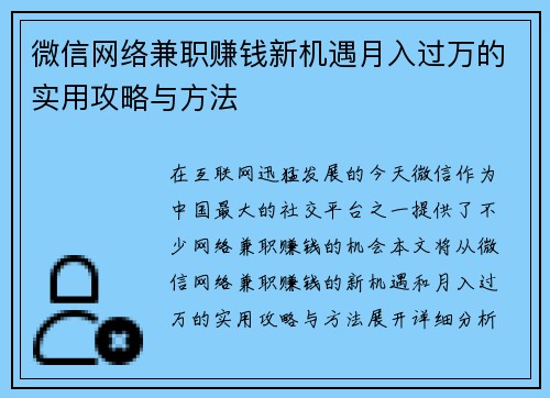 微信网络兼职赚钱新机遇月入过万的实用攻略与方法