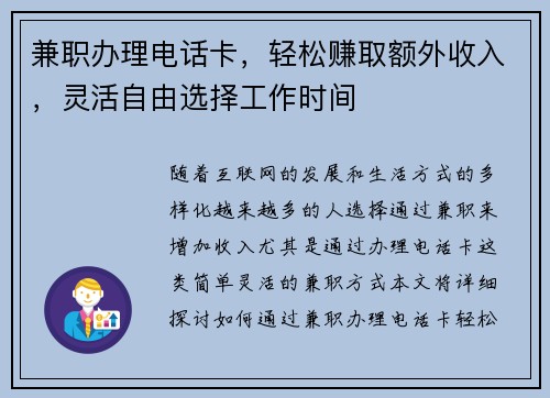 兼职办理电话卡，轻松赚取额外收入，灵活自由选择工作时间