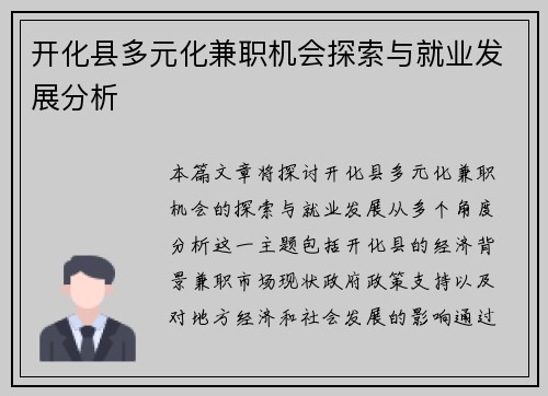 开化县多元化兼职机会探索与就业发展分析