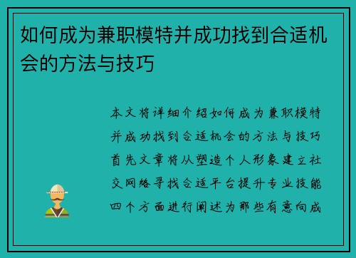 如何成为兼职模特并成功找到合适机会的方法与技巧