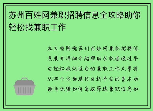 苏州百姓网兼职招聘信息全攻略助你轻松找兼职工作