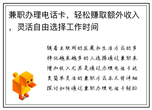 兼职办理电话卡，轻松赚取额外收入，灵活自由选择工作时间