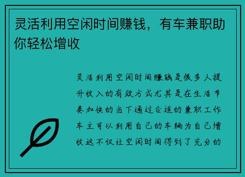 灵活利用空闲时间赚钱，有车兼职助你轻松增收