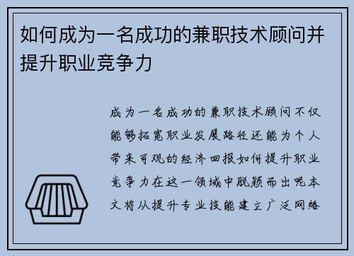 如何成为一名成功的兼职技术顾问并提升职业竞争力