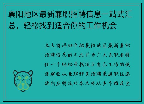 襄阳地区最新兼职招聘信息一站式汇总，轻松找到适合你的工作机会